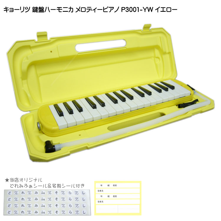 【どれみふぁシール＆予備の名前シール付き】キョーリツ 鍵盤ハーモニカ P3001 イエロー(黄色)【32鍵盤】KC メロディ…