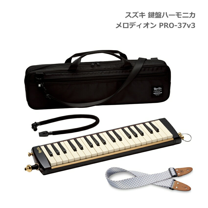 ショルダーストラップKSS付き スズキ 鍵盤ハーモニカ メロディオン PRO-37 v3 アルト 37鍵 鈴木楽器 SUZUKI