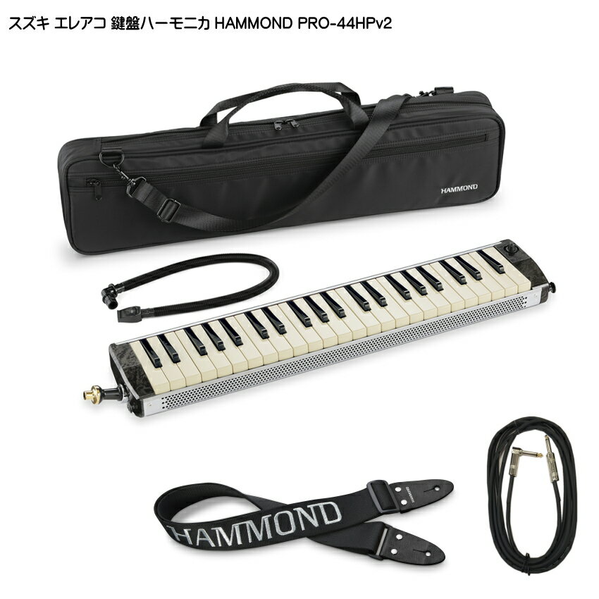 スズキ エレアコ鍵盤ハーモニカ HAMMOND PRO-44HPv2 ストラップ/ケーブル付 SUZUKI