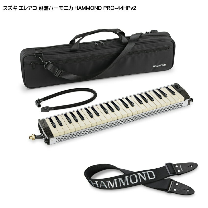 スズキ エレアコ鍵盤ハーモニカ HAMMOND PRO-44HPv2 ストラップ(KSH)付 SUZUKI