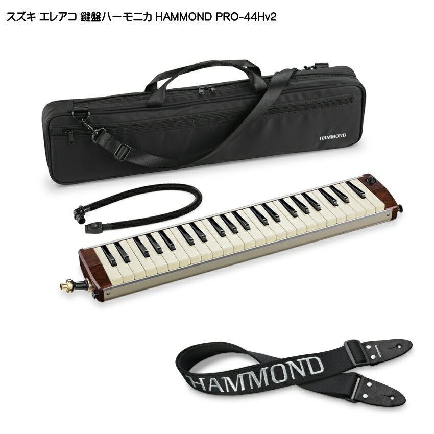 ジャズやクラシックの演奏にもおすすめ　精細なリードサウンド PRO-44Hv2 ■鍵盤ハーモニカストラップ（KSH-1）付き ハモンドとスズキメロディオンとのコラボレーションにより誕生したピックアップマイクを内蔵したエレアコタイプの鍵盤ハーモニカです。 V2モデルでは、ピックアップに使用しているマイクユニットが刷新。 特に中高音の特性が向上したことで、アンプにつなげた際のサウンドがよりクリアで自然な音となり、演奏表現をリアルに伝えます。 【仕様】 鍵盤 44鍵盤 音域 c～g3 材質 アルミカバー、リン青銅リード マイク 小型ダイナミックマイク内蔵 コントロール ボリューム 外部端子 外部出力（標準ジャック、マイクレベル） 寸法 本体：563×106×52mm ケース：605×145×70mm 重量 本体：1200g ケース：480g 付属品 特製ショート唄口（MP-141） L字ジョイントロングマウスピース（MP-171） ショルダーストラップ付ナイロンソフトケース（MP-2008） 鍵盤ハーモニカストラップ（KSH-1） ■予めご了承下さい 色味に関しまして、モニタの調整や撮影時の光の加減で実物の色よりも異なって見えることがございます。 お手元にお届けした商品が掲載の色と異なって見えるなどの理由でのご返品は受け付け致しかねます。&nbsp;ジャズやクラシックの演奏にもおすすめ 精細なリードサウンド PRO-44Hv2 ハモンドとスズキメロディオンとのコラボレーションにより誕生したピックアップマイクを内蔵したエレアコタイプの鍵盤ハーモニカです。 V2モデルでは、ピックアップに使用しているマイクユニットが刷新。 特に中高音の特性が向上したことで、アンプにつなげた際のサウンドがよりクリアで自然な音となり、演奏表現をリアルに伝えます。 ■エレアコケンハモ PRO-44Hv2＆44HPv2特長と違いについて 【仕様】 鍵盤 44鍵盤 音域 c～g3 材質 アルミカバー、リン青銅リード マイク 小型ダイナミックマイク内蔵 コントロール ボリューム 外部端子 外部出力（標準ジャック、マイクレベル） 寸法 本体：563×106×52mm ケース：605×145×70mm 重量 本体：1200g ケース：480g 付属品 特製ショート唄口（MP-141） L字ジョイントロングマウスピース（MP-171） ショルダーストラップ付ナイロンソフトケース（MP-2008） 鍵盤ハーモニカストラップ（KSH-1） ■予めご了承下さい 色味に関しまして、モニタの調整や撮影時の光の加減で実物の色よりも異なって見えることがございます。 お手元にお届けした商品が掲載の色と異なって見えるなどの理由でのご返品は受け付け致しかねます。&nbsp;