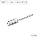 SUZUKI(スズキ) ミニハーモニカ ネックレスタイプ N-1200【お取り寄せ】