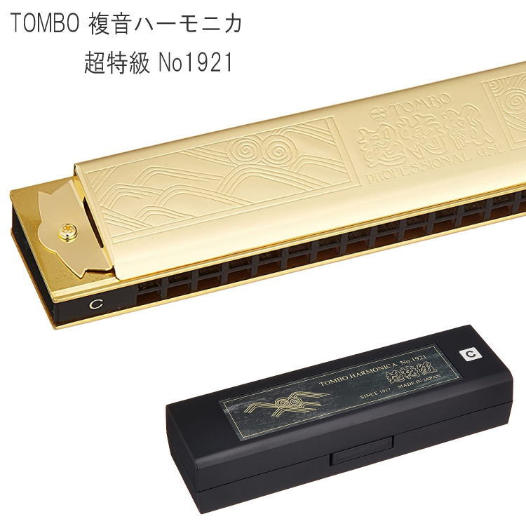 TOMBO（トンボ） 複音ハーモニカ 超特級 NO-1921（NO1921） C調【お取り寄せ】