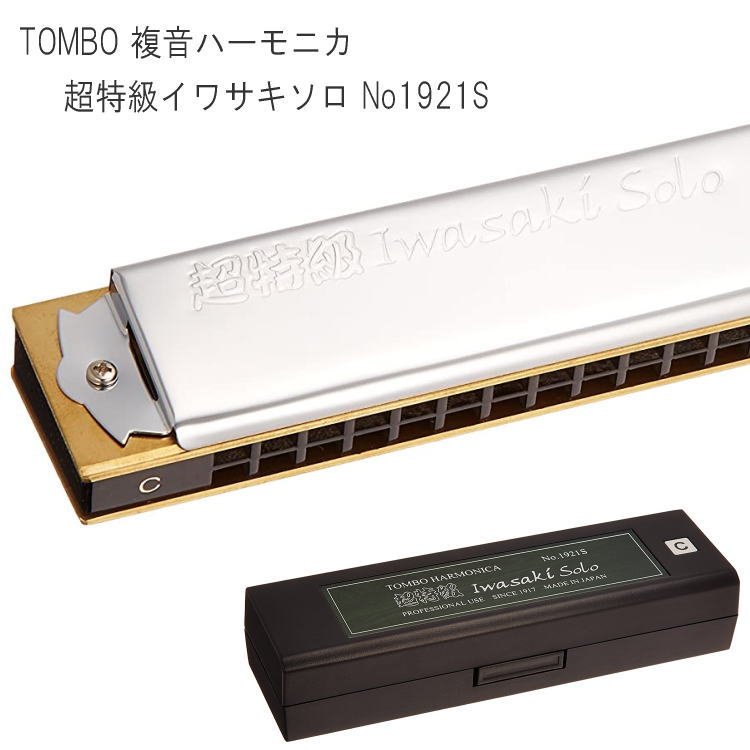 TOMBO（トンボ） 複音ハーモニカ 超特級 イワサキソロ Cm調 NO-1921S（NO1921S）