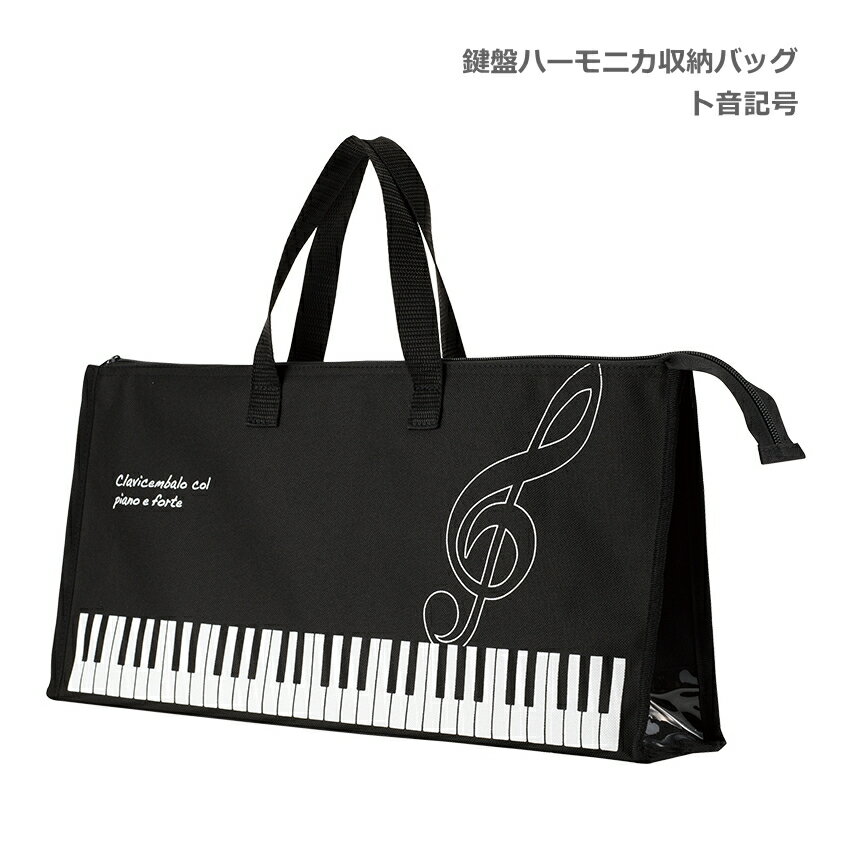 鍵盤ハーモニカ 収納バッグ ト音記号 ブラック 32鍵盤対応 Piano line ピアノライン