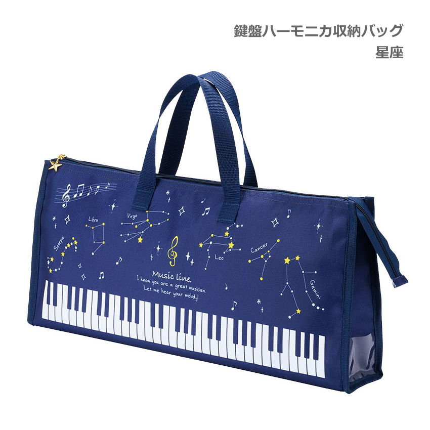 鍵盤ハーモニカ 収納バッグ 星座 星空柄 32鍵盤対応 Piano line ピアノライン