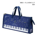 鍵盤ハーモニカ 収納バッグ 星座 星空柄 32鍵盤対応 Piano line ピアノライン