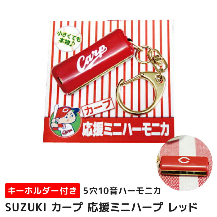 カープ 応援グッズ 広島 ミニハーモニカ レッド Carp SUZUKI（スズキ）5穴10音 ハープ 限定 野球 ミノーレ【メール便対応 10点まで】