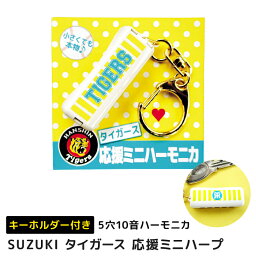 阪神タイガース 応援グッズ ミニハーモニカ TORACOタイプ イエロー Tigers SUZUKI（スズキ）5穴10音 ハープ 野球 ミノーレ【メール便対応 10点まで】