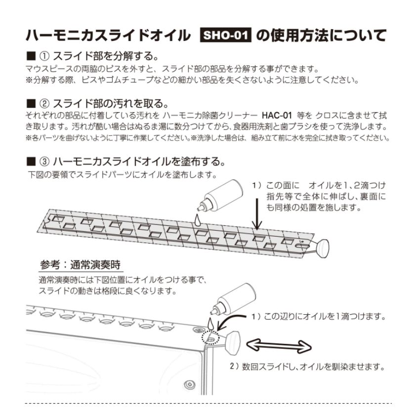 楽器のことならメリーネットのクロマチックハーモニカ用 スライドオイル SHO-01 SUZUKI（スズキ）ハーモニカ メンテナンス ハーモニカオイル｜アングル2