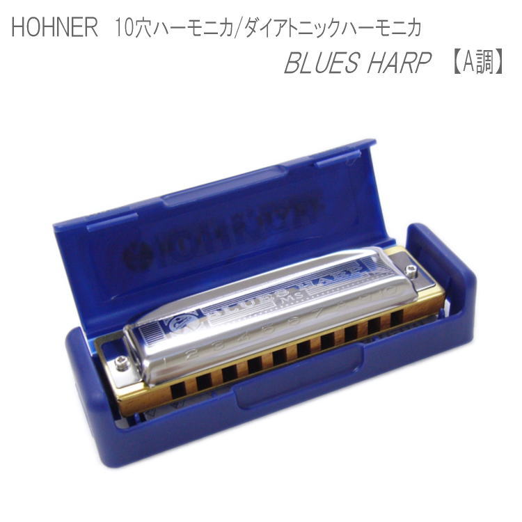 5/18はエントリーで最大P4倍★HOHNER 10穴ハーモニカ Blues Harp　532/20MS　A調 （ホーナー ブルースハープ）