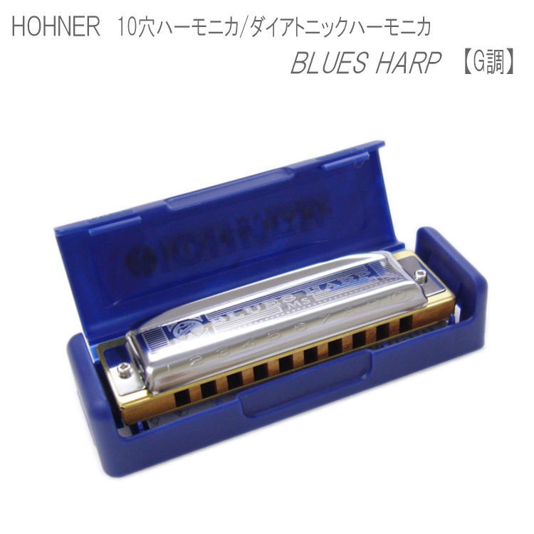 5/18はエントリーで最大P4倍★HOHNER 10穴ハーモニカ Blues Harp　532/20MS　G調 （ホーナー ブルースハープ）