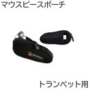 プロテック マウスピースポーチ トランペット (1本入) N203 ネオプレーン生地 黒色/ブラック【メール便送料無料】