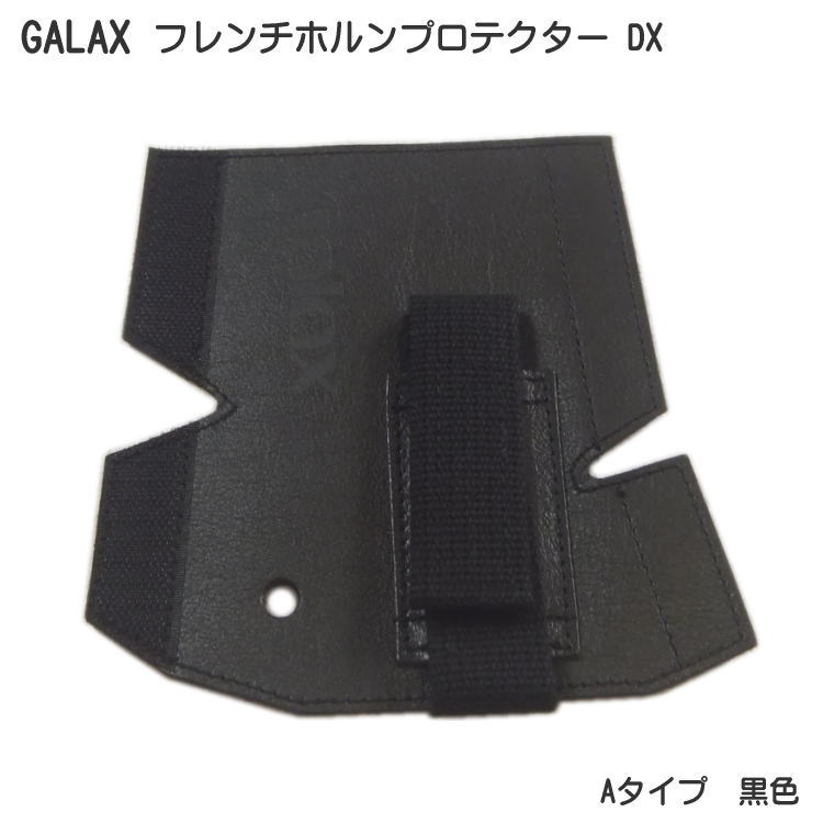 GALAX フレンチホルンプロテクター DX　「A-Type-BK」 フレンチホルン用のプロテクターは、楽器を手の脂や汗から守る本来の機能に加え、小指の負担を手の甲全体に分散させて軽減させるしトラップ機能も併せ持っています。 本革を使用し裏面には防水加工を施して汗が楽器に付着するのを防ぐ機能ももっています。 ※マウスパイプの形状に合わせて形が2種類ございますので、必ずご購入前にご確認いただけますようお願い致します。 【宅配便ご希望の方】はこちらの商品を一緒にカートにお入れください。【GALAX フレンチホルン用プロテクター　DX】 〜 A-Type-BK 黒色 〜 GALAX フレンチホルンプロテクター DX　「A-Type-BK」 フレンチホルン用のプロテクターは、楽器を手の脂や汗から守る本来の機能に加え、小指の負担を手の甲全体に分散させて軽減させるしトラップ機能も併せ持っています。 本革を使用し裏面には防水加工を施して汗が楽器に付着するのを防ぐ機能ももっています。 ※マウスパイプの形状に合わせて形が2種類ございますので、必ずご購入前にご確認いただけますようお願い致します。 【対応機種例】（2019年10月現在) マウスパイプが小指かけよりも内側にカーブしている楽器 アレキサンダー 103,203St ヤマハ YHR-869 ハンスホイヤー 6801,6802,7801 ホルトン H-175(275),H-177(277),H-178(278) H-179(279),H-180(280),H-181(281) H-378,H-478,H-379(479) ヴェンツェル・マインル 205 デュルク D3 ストンビ クルスペタイプ コーン 6D ※対応機種例はあくまでも目安です。革の厚さなどの微妙な違いで、対応が若干異なる場合がございます。 ※赤文字の機種は加工が必要です。加工方法については、商品に同封されております用紙をご確認下さい。