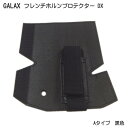 GALAX フレンチホルンプロテクターDX A-Type 黒色 (Aタイプ ブラック)【メール便送料無料】