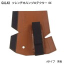 GALAX フレンチホルンプロテクターDX A-Type 茶色 (Aタイプ ブラウン)【メール便送料無料】