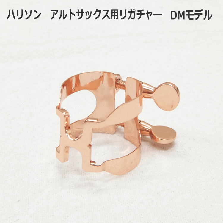 ハリソン リガチャー アルト用　DMモデル　HARRISON