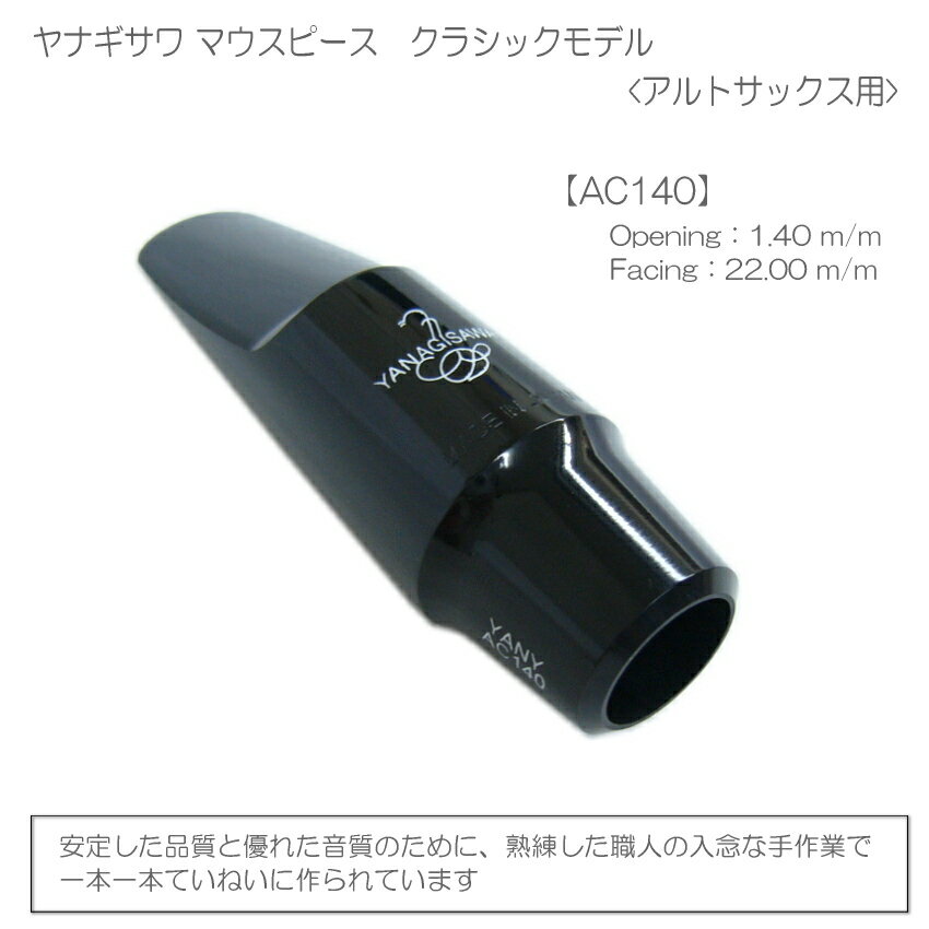 YANAGISAWA アルトサックス マウスピースAC140 + YanyLigature(ヤニーリガチャー)...