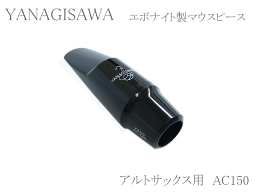 ヤナギサワ(YANAGISAWA)　アルトサックス用マウスピース　エボナイト(ハードラバー)　AC150