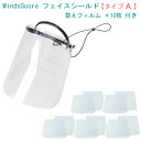 WindsScore フェイスシールド タイプA +フィルム10枚セット 【フルート クラリネット サックス パーカッション等】吹奏楽部用/管楽器用 (コロナ対...
