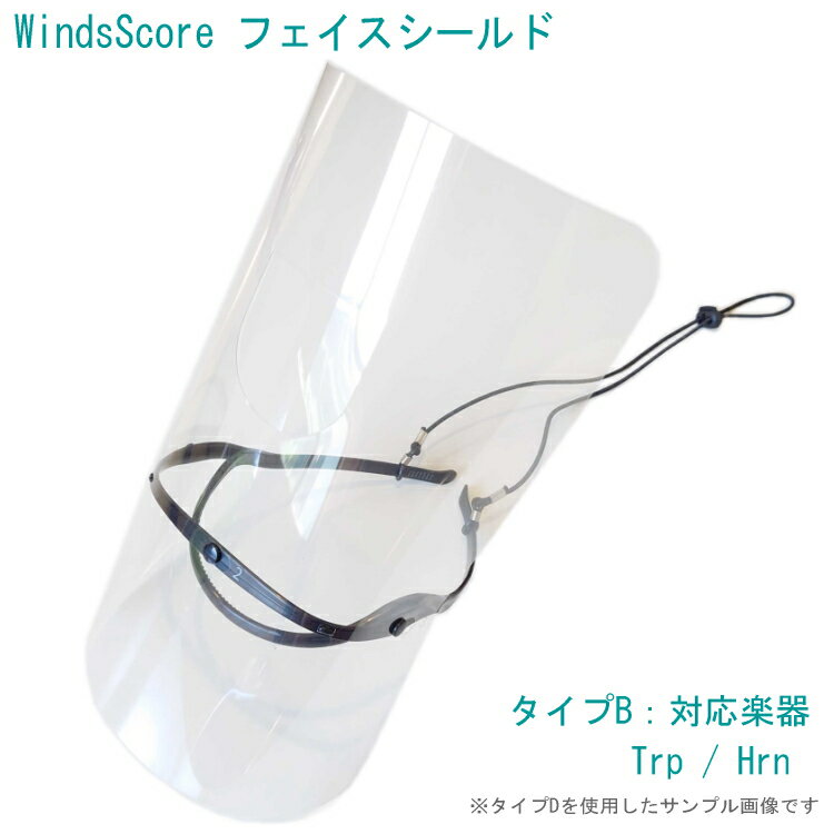 WindsScore フェイスシールド タイプB 【トランペット ホルン 等】吹奏楽部用/管楽器用 (コロナ対策/インフルエンザ予防/感染症対策)