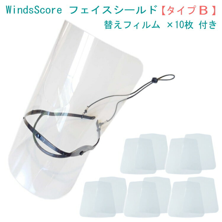 WindsScore フェイスシールド　タイプB+フィルム10枚セット　吹奏楽部用/管楽器用 (コロナ対策/インフルエンザ予防/感染症対策）