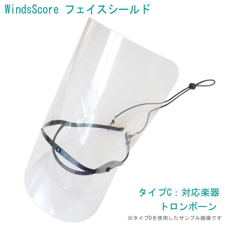 WindsScore フェイスシールド タイプC 【トロンボーン専用】吹奏楽部用/管楽器用 (コロナ対策/インフルエンザ予防/感染症対策)