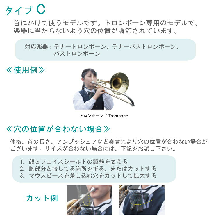 WindsScore フェイスシールド タイプC 【トロンボーン専用】吹奏楽部用/管楽器用 (...