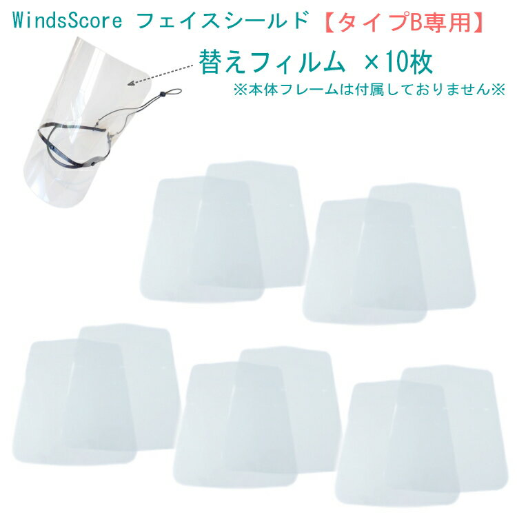 WindsScore フェイスシールド専用 替えフィルム×10枚 タイプB 【トランペット ホルン 等】吹奏楽部 管楽器 コロナ対策 インフル予防