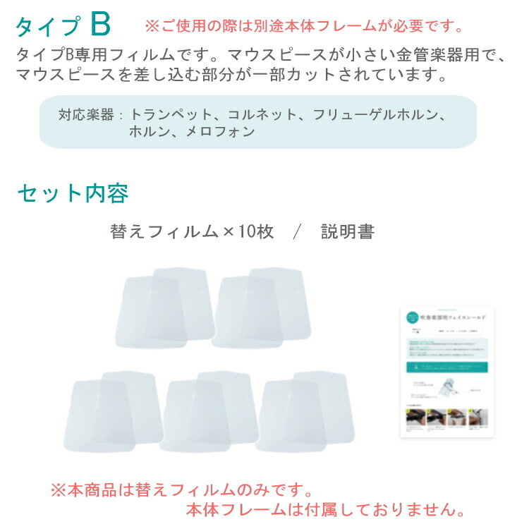 WindsScore フェイスシールド専用 替えフィルム×10枚 タイプB 【トランペット ホルン 等】吹奏楽部 管楽器 コロナ対策 インフル予防