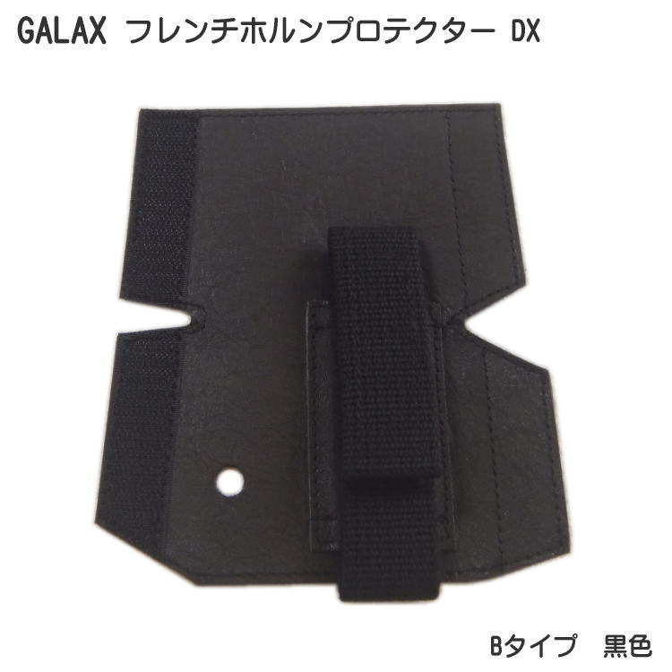 GALAX フレンチホルンプロテクターDX　B-Type 黒色 (Bタイプ ブラック)【メール便送料 ...