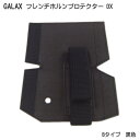 GALAX フレンチホルンプロテクターDX B-Type 黒色 (Bタイプ ブラック)【メール便送料無料】