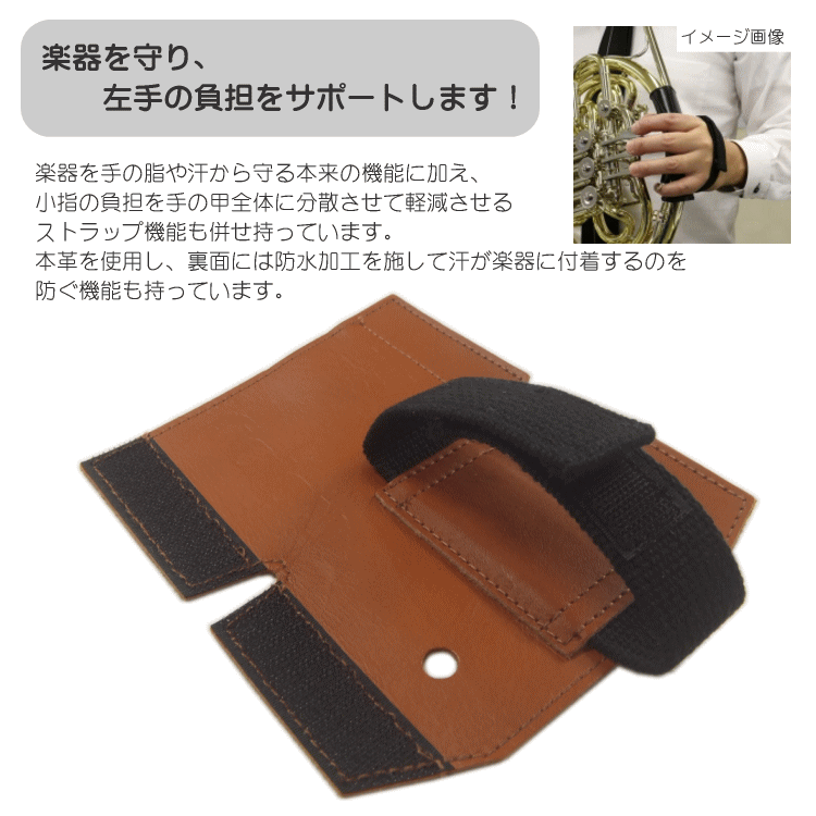 GALAX フレンチホルンプロテクターDX B-Type 茶色 (Bタイプ ブラウン)【メール便送料無料】