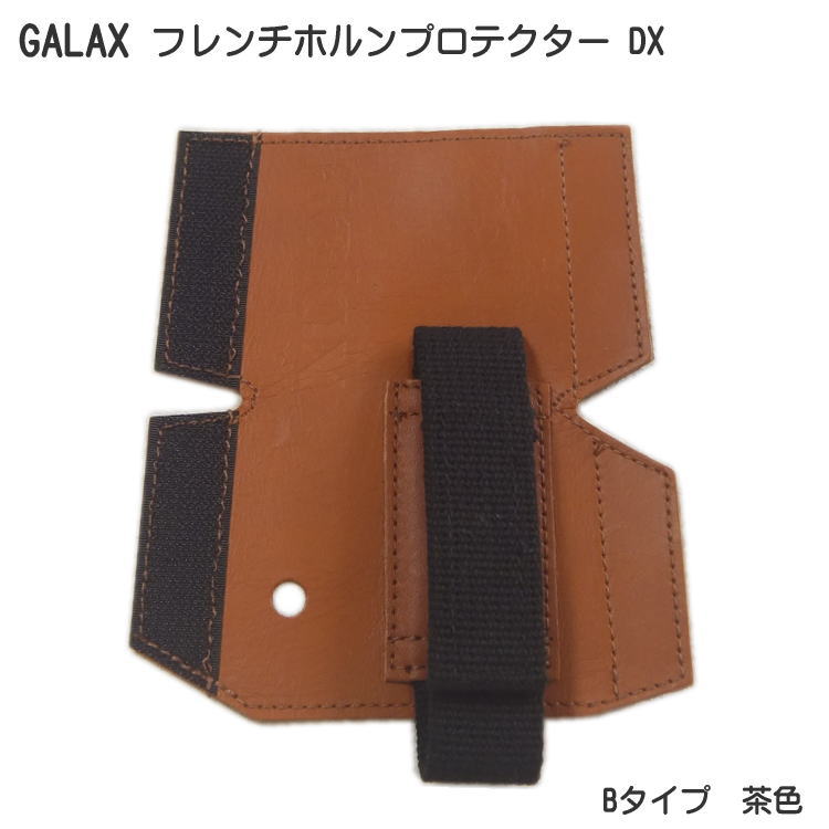 GALAX フレンチホルンプロテクターDX　B-Type 茶色 (Bタイプ ブラウン)【メール便送料 ...