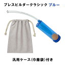 Breath Builder ブレスビルダー クラシック ブルー 巾着袋付き (管楽器用 ボーカル用 トレーニング器具) 【日時指定可能】