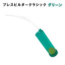 Breath Builder ブレスビルダー クラシック グリーン (管楽器用 ボーカル用 トレーニング器具) 【日時指定可能】