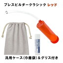 Breath Builder ブレスビルダー クラシック レッド チューブ取り付け用 グリス 巾着袋付き (管楽器用 ボーカル用 トレーニング器具) 【日時指定可能】