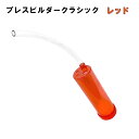 Breath Builder ブレスビルダー クラシック レッド (管楽器用 ボーカル用 トレーニング器具) 【日時指定可能】