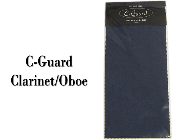 銀の変色防止繊維　C-Guard（Cガード） クラリネット・オーボエ用【メール便送料無料】