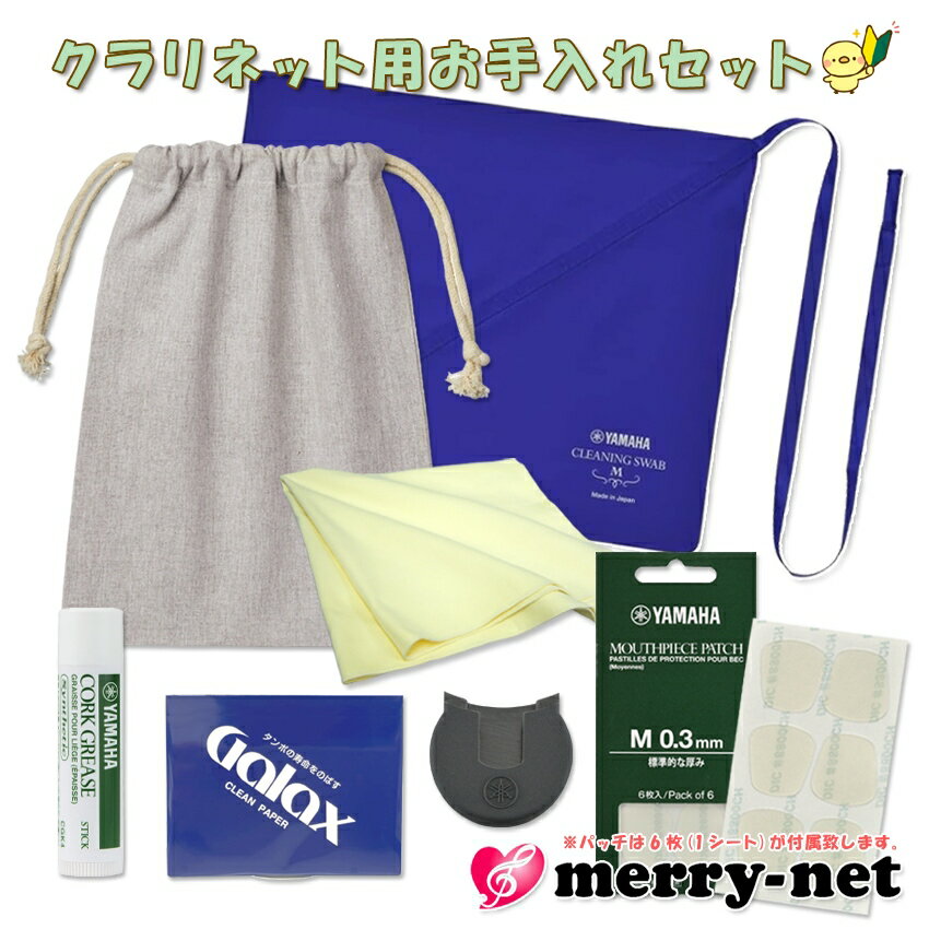 クラリネット お手入れセット KOSCL5と同じヤマハのスワブ グリス マウスピースパッチ 親指に優しいサムレストクッション付き【管楽器メンテナンス用品】