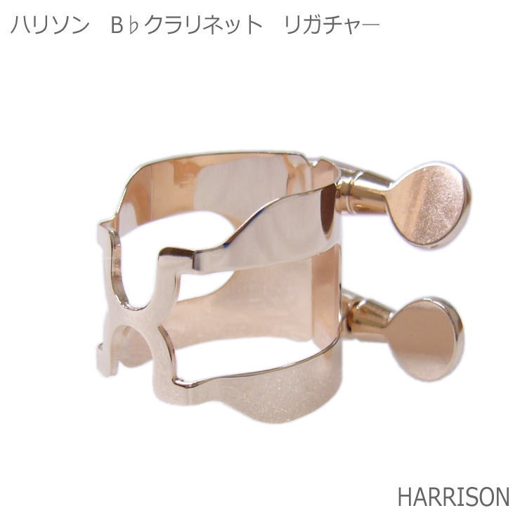 ハリソン リガチャー クラリネット用 ピンクゴールド　CPGP：HARRISON