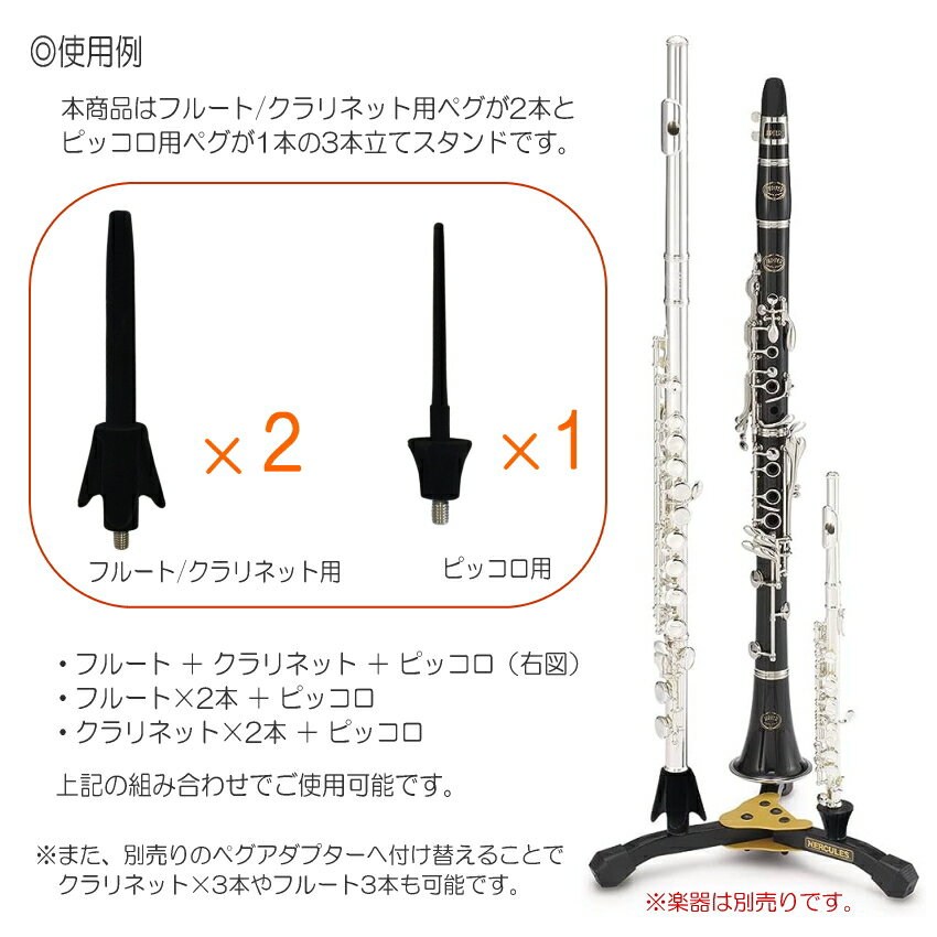 HERCULES ハーキュレス フルートスタンド B♭クラリネットスタンド ピッコロスタン...