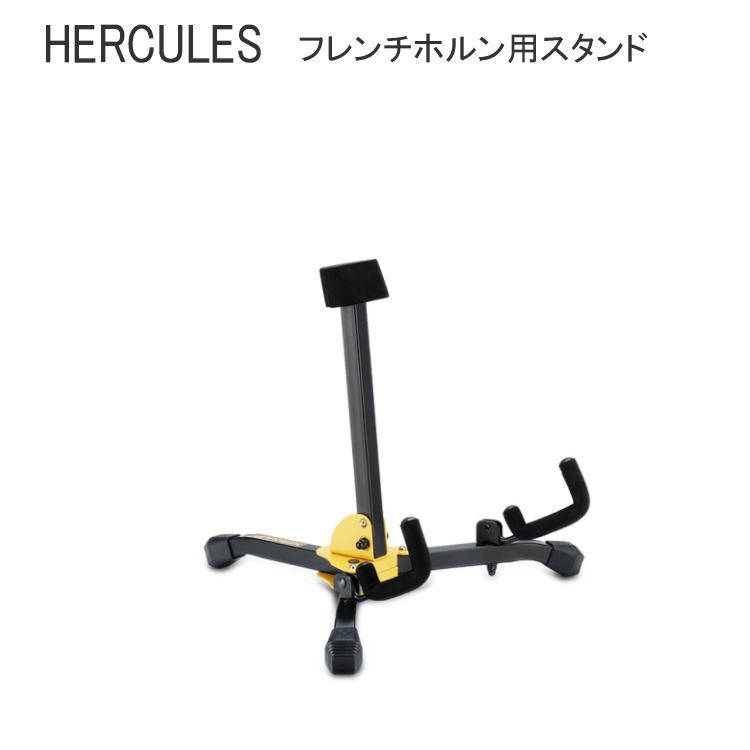 5/18はエントリーで最大P4倍★ハーキュレス HERCULES フレンチホルン ホルン用 スタンド DS550BB 折りたたみ式 【収納バッグ付き】