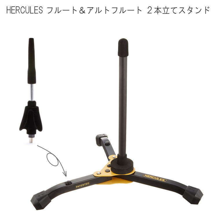 ハーキュレス HERCULES フルート or クラリネット と アルトフルート の2本を置けるスタ ...