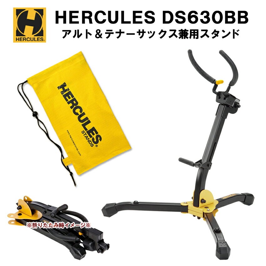 ハーキュレス HERCULES アルトサックス テナーサックス スタンド DS630BB 持ち替えに便利
