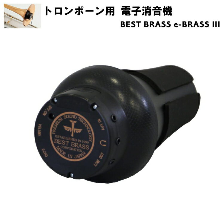 e-BRASS IV テナートロンボーン・フリューゲルホルン用 〜BEST BRASS〜 &#9312; 防音室にも匹敵する遮音性能 いつでもどこでも、誰にも気兼ねなく吹ける ベストブラスが創業以来、常に最先端の消音技術に挑戦し、それを反映させ続けている商品がe-Brass(イーブラス)です。 e-Brassを楽器のベルに取り付け、普段通りに吹けば、外に漏れ出る音量は小声での会話程度にまで消音(-30dB〜-35程度)されます。 楽器を吹きたいけれど、周りに聞かれるのが恥ずかしかったり、ご近所さんには迷惑を掛けたくない。そんな時はe-Brassの出番です。このポータブル防音室があれば、いつでもどこでも楽器の演奏ができます。 &#9313; 素直な吹き心地と自然なサウンド 長年に渡り改良をし続けるミュート設計 e-Brassは、高い静粛性を誇るだけでなく、まるでミュートを着けていないかのように素直な吹き心地と正確なピッチ/音程バランスを実現します。 楽器、マウスピース、そしてミュートから成る一つの「Brass Instrument」、その理想的な内径形状を深く追求し、15年以上に渡って改良を重ねて来たミュートの形状により、イコライジングなど過剰な電気的補正をせずとも、違和感のない素直な音がフィードバックされます。 &#9314; 世界最小/最軽量の一体型電子消音器 独自の一体型構造で、コードレス。 e-Brassと、一般的な電子消音器との一つの大きな違いは、電子回路がミュート内部に組み込まれていることです。この一体型構造を採用することで、不要なコードが減り、演奏前の余計な煩わしさを大幅に解消しました。 それにも関わらず、e-Brassは他の一体型でない電子消音器に比べ最大で40%以上も軽量に作られています。事実、最も重いホルン用ですら携帯電話やスマートフォンよりも軽いので、奏者はe-Brass をつけていることを殆ど感じることなく演奏に集中することができます。 ■マイナスワン演奏が出来る すぐに楽しく遊べる「接続コード」が付属！ e-Brassには、様々な機器との接続を可能にするコードが付属します。 マイナスワン*を使ってカラオケ演奏をしてみたり、演奏を簡単に録音したり、そして、そのパフォーマンスをインターネットで世界に発信してみたり、楽しみ方は無限です。 ※マイナスワンとは・・・簡単に言いますと、カラオケ状態のようなものです。カラオケは、主旋律(歌手のメロディー)を抜いた伴奏のみの音源に合わせて歌うように、マイナスワンは複数の音源から、ある特定の音を消去した状態のことを指します。 【マイナスワン音源ダウンロード】 ダウンロードコンテンツでは、模範演奏、マイナスワン音源、そして簡単なメロディ譜が利用可能です。 下記メーカーよりダウンロード出来るマイナスワン音源以外にも、インターネット上には、有料/無料を問わず様々なコンテンツがゴロゴロしていますので、色々と探して、アドリブの練習や楽しい演奏に役立ててみて下さい。 [メーカー配布 ダウンロード(無料)曲目一覧] 1: G線上のアリア(J.S.バッハ)　/　模範演奏：アレクセイ・トカレフ (TP)　/　ピアノ伴奏 2: 白鳥(サン・サーンス)　/　模範演奏：片岡雄三 (TB)　/　ピアノ伴奏 3: アヴェ・マリア(シューベルト)　/　模範演奏：樋口哲生 (HR)　/　ピアノ伴奏 4: 愛の挨拶(E.エルガー)　/　模範演奏：加藤里志 (AS)　/　ピアノ伴奏 ピアノ演奏：小林瑶子 メーカー配布 マイナスワン音源のダウンロードはメーカーサイトをご覧ください。 ■スタッフのコメント 電子消音器といえば、大手楽器メーカーYAMAHAが発売している”サイレントブラス”を想像する方も多いかと思います。 私自身も、”サイレントブラス”は使ったことがありましたが、e-BRASSを使ったことはありませんでした。 実際に使用してみた感想等については、ページ内下部にてご紹介させて頂いております。 個人的な主観も多々ございますが、製品購入の際にお役に立てればと思います。 また、当店ではe-BRASS以外の電子消音器として、サイレントブラスも取り扱いを行っております。 2機種について比較をしてみたまとめページがございますので、商品ご購入の際にご参考になれば幸いです。 ※※クリックすると比較ページへジャンプします※※ ※ミュートを取り付けると、音程が10〜20セントほど高くなります。長期間にわたりミュートを使用した練習を続けていると、楽器の音程(ツボ)が変わってしまう可能性がございますこと、何卒ご注意下さい。 ※機種によっては、ご使用頂けない場合がございます。ページ内にてサイズを確認のうえ、ご購入下さい。尚、サイズが合わなかった等での返品は受け付けておりません。何卒ご容赦下さい。 ※掲載のない種類のミュートもお取り寄せが可能な場合がございます。お気軽にお問い合わせ下さい。■仕様＆付属品について 消音性能 -35dB程度 対応楽器 テナートロンボーン・フリューゲルホルン 寸法 約φ85x約 157 (mm) 重量 90 (g) ベル飛出 約10mm未満 付属品 接続コード、ステレオヘッドフォン ※楽器の種類によってはご使用頂けない場合がございます。 ※乾電池は別売です。 【メーカーより】 トロンボーン、マウスピース、そしてミュートから成る1つの「楽器」。 その理想的な内径形状を深く追求し研究することで誕生したのが、新しいイーブラストロンボーンです。 正確なピッチとイントネーション、また自然な吹き易さはそのままに、重量わずか90(g)という驚異の軽さを実現しました。 実際、ミュートをしていることをほとんど感じないので、トロンボーンのベルが下がってしまうという心配もなく、小さなお子様でも安心してご使用頂けます。 また、コンパクトなボディ設計により、ミュートをベルに着けたままケースにしまうことができるとプロ奏者からも大変好評です。 黒いスポンジ部分(ボディパッキン)は、楽器を傷めaず、尚且つ安心の密着力です。 ※但し、紫外線によりひび割れる場合があるため、直射日光は避けてください。 ■端子とボリューム調整について &#9312;電源スイッチ：電源モジュールのON/OFFを切り替える部分です。 &#9313;ボリュームスライド：音量を調節します。0〜10段階で調整が可能で、数字が大きいほど音量が大きくなります。 &#9314;エコースライド：残響音を調整します。0〜10段階で調整が可能で、数字が大きいほど残響音が長くなります。 &#9315;ライン出力端子：ICレコーダーやアンプに繋ぐ際に使用します。 &#9316;ヘッドフォン端子：高出力のライン出力端子としても使用可能です。 &#9317;ライン入力端子：CD/mp3プレイヤー等と繋げる際に使用します。 ※接続端子は全てステレオミニφ3.5mmプラグ対応です。 ※電源モジュールの作動には、単4乾電池2本(別売)が必要です。 楽器につけたままケースにしまえる程、超コンパクト！ e-Brassを一般的な楽器へ装着した場合、ベルの端面から飛び出る部分の長さは、トランペット用でたったの約2cm！ トロンボーン用とホルン用では約1cm未満！というレベルにまでコンパクトな設計になりました。 ●トランペット装着時 ●トロンボーン用装着時 ●ホルン用装着時 ベルの中に入れたままケースにしまえば、無駄な場所も取りません。 ※ 但し、ベルにつけたまま長時間放置することは、やめましょう。サビ等が発生する原因にもなります。 ■以下、スタッフのコメントとなります。 電子消音器といえば、大手楽器メーカーYAMAHAが発売している”サイレントブラス”を想像する方も多いかと思います。 私自身も、”サイレントブラス”は使ったことがありましたが、e-BRASSを使ったことはありませんでした。 以下、e-BRASS (トランペット用)を使ってみた際の感想となります。 個人的な主観も多々ございますので、あくまで製品購入の際の参考としてご覧頂ければと思います。 ●吹奏感と消音性について 初めて試奏した時の第一印象は、「吹き心地が良い！」でした。 ミュートを装着すると、当然ですが息の抜け道が塞がれるので、抵抗感が生まれます。 また、音量を落とすため、振動数が減り、鳴りにくくなります。 しかし、e-BRASSは抵抗感が少なく、ミュートを付けても心地よく吹くことが出来るのです。 e-BRASSは吹き込んだ際に少し抵抗感（圧迫感)を感じるものの、トランペット用の場合、ミュートの先端部分(ベルの先あたり)で振動する感覚が分かるので、ミュートを装着していない状態での吹奏感に近い状態で吹く事ができます。 「鳴るミュート」という表現が個人的にはしっくりきます。 その割、消音性は高く、外に漏れる音量は人の話し声より小さいです。 ●機能面や重量について イヤフォンから聞こえてくる音の大きさとエコー(残響具合)の調整が10段階と細かく調整をすることが出来るので、響かない場所を想定した練習〜ホールでの練習などの、様々な環境を想定した音づくりができます。 2021年1月時点でのイヤフォンから聞こえてくる音は、はっきり言いますとノイズが混ざり、生音とは少し異なった音に聞こえます。個人的には、慣れてしまえばそこまで気にならない程度でした。 過去のモデルは吹き込む音量によって、プツンと電源が切れてしまうという事例があったようですが、私が試奏した際、ffやアクセントの付いた強めのスタッカートなどを試しにやってみたところ、切れることなく使うことが出来ました。 重量は、電池を含めてもトロンボーン・フリューゲルホルン用で、約116gとバナナ1本分よりも軽く、ミュートの重さで前傾姿勢になることもありません。 ※イヤフォン・接続コードは除いた重量となります。 ●電子消音器以外の用途として 本来の目的とは用途が異なりますが、個人的には、上手く楽器が鳴らない日に使うのも良いのではないかと思います。 楽器が上手く鳴らない日の原因は、唇が疲れている場合、力みすぎている場合、楽器自体に息が入っていない場合など様々あります。 e-BRASSは楽器自体に息が入っていない状態を改善するためにも使用出来ると思います。 前記でも述べたように「鳴らす場所」が掴みやすいうえ、装着することで若干の抵抗感が生まれるので、吹き込む感覚を取り戻すことに繋がると思います。 実際、私自身も鳴らし方が上手くいかなくなった際にe-BRASSを使用して鳴らす感覚を掴む→解放(ミュートを外した状態)で吹くと、調子が取り戻せます。 ●まとめ 音の出せない環境下での練習で、一番怖いのは「悪いクセ」がつくことだと私は思います。 ミュートを装着すると、解放(ミュートを外した)状態で吹く感覚とは、どうしても異なってしまいます。 抵抗感が強く、吹きづらいミュートだと、吹く際に余計な力を入れすぎてしまい、なおさら「悪いクセ」が付きやすくなってしまいます。 また、抵抗感が強く、吹きづらいミュートは唇が疲れやすくなる原因にも繋がります。 せっかくの練習が、自分のコンディションを崩すことに繋ってしまうのは残念です。 e-BRASSはミュートを装着しているわりには、抵抗感も少なく吹き心地が良いので、バテづらいうえ鳴る感覚を感じながら吹くことが出来るので、「悪いクセ」がつきにくいと思います。 当店ではe-BRASS以外の電子消音器として、サイレントブラスも取り扱いを行っております。 2機種について比較をしてみたまとめページがございますので、商品ご購入の際にご参考になれば幸いです。 電子消音器以外にも、エフェクトとして使用するミュートも取り揃えております。 2021年時点では掲載している種類は少ないですが、今後どんどん増やしていく予定です！ 掲載のない商品に関してもお取り寄せが可能な場合がございますので、お気軽にお問い合わせ下さい。 また、ミュートの種類に関する解説ページもございます。 そもそもミュートってなんだろう？どんな種類があるんだろう？色んな色や形をした種類があるけど、どんな違いがあるの？といった点をまとめております。ご参考になれば幸いです。 ※ミュートを取り付けると、音程が10〜20セントほど高くなります。長期間にわたりミュートを使用した練習を続けていると、楽器の音程(ツボ)が変わってしまう可能性がございますこと、何卒ご注意下さい。 ※機種によっては、ご使用頂けない場合がございます。ページ内にてサイズを確認のうえ、ご購入下さい。尚、サイズが合わなかった等での返品は受け付けておりません。何卒ご容赦下さい。 ※掲載のない種類のミュートもお取り寄せが可能な場合がございます。お気軽にお問い合わせ下さい。