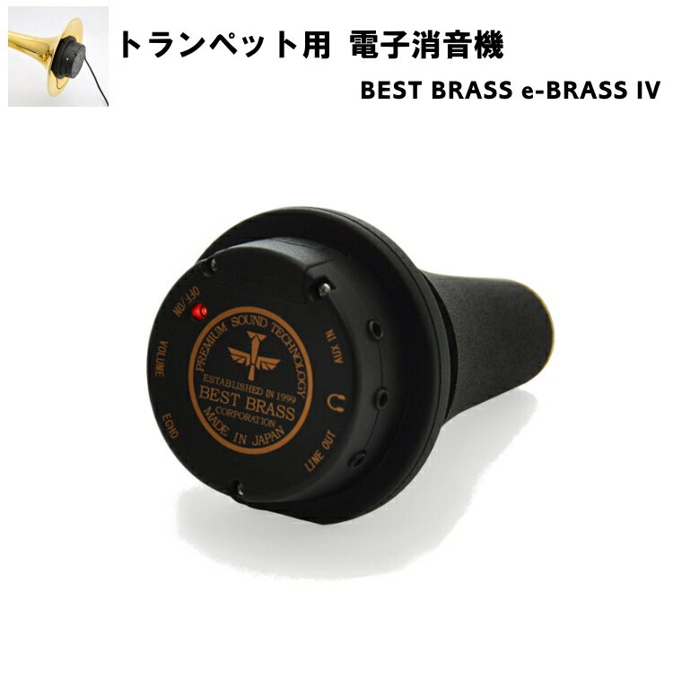 e-BRASS IV トランペット・コルネット用 　〜BEST BRASS〜 &#9312; 防音室にも匹敵する遮音性能 いつでもどこでも、誰にも気兼ねなく吹ける ベストブラスが創業以来、常に最先端の消音技術に挑戦し、それを反映させ続けている商品がe-Brass(イーブラス)です。 e-Brassを楽器のベルに取り付け、普段通りに吹けば、外に漏れ出る音量は小声での会話程度にまで消音(-30dB〜-35程度)されます。 楽器を吹きたいけれど、周りに聞かれるのが恥ずかしかったり、ご近所さんには迷惑を掛けたくない。そんな時はe-Brassの出番です。このポータブル防音室があれば、いつでもどこでも楽器の演奏ができます。 &#9313; 素直な吹き心地と自然なサウンド 長年に渡り改良をし続けるミュート設計 e-Brassは、高い静粛性を誇るだけでなく、まるでミュートを着けていないかのように素直な吹き心地と正確なピッチ/音程バランスを実現します。 楽器、マウスピース、そしてミュートから成る一つの「Brass Instrument」、その理想的な内径形状を深く追求し、15年以上に渡って改良を重ねて来たミュートの形状により、イコライジングなど過剰な電気的補正をせずとも、違和感のない素直な音がフィードバックされます。 &#9314; 世界最小/最軽量の一体型電子消音器 独自の一体型構造で、コードレス。 e-Brassと、一般的な電子消音器との一つの大きな違いは、電子回路がミュート内部に組み込まれていることです。この一体型構造を採用することで、不要なコードが減り、演奏前の余計な煩わしさを大幅に解消しました。 それにも関わらず、e-Brassは他の一体型でない電子消音器に比べ最大で40%以上も軽量に作られています。事実、最も重いホルン用ですら携帯電話やスマートフォンよりも軽いので、奏者はe-Brass をつけていることを殆ど感じることなく演奏に集中することができます。 ■マイナスワン演奏が出来る すぐに楽しく遊べる「接続コード」が付属！ e-Brassには、様々な機器との接続を可能にするコードが付属します。 マイナスワン*を使ってカラオケ演奏をしてみたり、演奏を簡単に録音したり、そして、そのパフォーマンスをインターネットで世界に発信してみたり、楽しみ方は無限です。 ※マイナスワンとは・・・簡単に言いますと、カラオケ状態のようなものです。カラオケは、主旋律(歌手のメロディー)を抜いた伴奏のみの音源に合わせて歌うように、マイナスワンは複数の音源から、ある特定の音を消去した状態のことを指します。 【マイナスワン音源ダウンロード】 ダウンロードコンテンツでは、模範演奏、マイナスワン音源、そして簡単なメロディ譜が利用可能です。 下記メーカーよりダウンロード出来るマイナスワン音源以外にも、インターネット上には、有料/無料を問わず様々なコンテンツがゴロゴロしていますので、色々と探して、アドリブの練習や楽しい演奏に役立ててみて下さい。 [メーカー配布 ダウンロード(無料)曲目一覧] 1: G線上のアリア(J.S.バッハ)　/　模範演奏：アレクセイ・トカレフ (TP)　/　ピアノ伴奏 2: 白鳥(サン・サーンス)　/　模範演奏：片岡雄三 (TB)　/　ピアノ伴奏 3: アヴェ・マリア(シューベルト)　/　模範演奏：樋口哲生 (HR)　/　ピアノ伴奏 4: 愛の挨拶(E.エルガー)　/　模範演奏：加藤里志 (AS)　/　ピアノ伴奏 ピアノ演奏：小林瑶子 メーカー配布 マイナスワン音源のダウンロードはメーカーサイトをご覧ください。 ■スタッフのコメント 電子消音器といえば、大手楽器メーカーYAMAHAが発売している”サイレントブラス”を想像する方も多いかと思います。 私自身も、”サイレントブラス”は使ったことがありましたが、e-BRASSを使ったことはありませんでした。 実際に使用してみた感想等については、ページ内下部にてご紹介させて頂いております。 個人的な主観も多々ございますが、製品購入の際にお役に立てればと思います。 また、当店ではe-BRASS以外の電子消音器として、サイレントブラスも取り扱いを行っております。 2機種について比較をしてみたまとめページがございますので、商品ご購入の際にご参考になれば幸いです。 ※※クリックすると比較ページへジャンプします※※ ※ミュートを取り付けると、音程が10〜20セントほど高くなります。長期間にわたりミュートを使用した練習を続けていると、楽器の音程(ツボ)が変わってしまう可能性がございますこと、何卒ご注意下さい。 ※機種によっては、ご使用頂けない場合がございます。ページ内にてサイズを確認のうえ、ご購入下さい。尚、サイズが合わなかった等での返品は受け付けておりません。何卒ご容赦下さい。 ※掲載のない種類のミュートもお取り寄せが可能な場合がございます。お気軽にお問い合わせ下さい。■仕様＆付属品について 消音性能 -35dB程度 対応楽器 トランペット・コルネット 寸法 約φ80 x約 125 (mm) 重量 82 (g) ベル飛出 約23mm程度 付属品 接続コード、ステレオヘッドフォン ※楽器の種類によってはご使用頂けない場合がございます。 ※乾電池は別売です。 【メーカーより】 トランペット、マウスピース、そしてミュートから成る1つの「楽器」。 その理想的な内径形状を深く追求し研究することで誕生したのが、新しいイーブラストランペットです。 ミュートの音響設計に新手法を採用することで消音率をさらに高めつつ( -30〜-35dB程度)も、より「素直な吹き心地」を実現。 また、異なるベルによる影響を最小限に抑える新技術で、細いベルや太いベル、ロータリートランペットなど、様々な楽器において全音域に渡る正確なピッチと音程バランスを実現しました。 黒いスポンジ部分(ボディパッキン)は、楽器を傷めaず、尚且つ安心の密着力です。 ※但し、紫外線によりひび割れる場合があるため、直射日光は避けてください。 ■端子とボリューム調整について &#9312;電源スイッチ：電源モジュールのON/OFFを切り替える部分です。 &#9313;ボリュームスライド：音量を調節します。0〜10段階で調整が可能で、数字が大きいほど音量が大きくなります。 &#9314;エコースライド：残響音を調整します。0〜10段階で調整が可能で、数字が大きいほど残響音が長くなります。 &#9315;ライン出力端子：ICレコーダーやアンプに繋ぐ際に使用します。 &#9316;ヘッドフォン端子：高出力のライン出力端子としても使用可能です。 &#9317;ライン入力端子：CD/mp3プレイヤー等と繋げる際に使用します。 ※接続端子は全てステレオミニφ3.5mmプラグ対応です。 ※電源モジュールの作動には、単4乾電池2本(別売)が必要です。 楽器につけたままケースにしまえる程、超コンパクト！ e-Brassを一般的な楽器へ装着した場合、ベルの端面から飛び出る部分の長さは、トランペット用でたったの約2cm！ トロンボーン用とホルン用では約1cm未満！というレベルにまでコンパクトな設計になりました。 ●トランペット装着時 ●トロンボーン用装着時 ●ホルン用装着時 ベルの中に入れたままケースにしまえば、無駄な場所も取りません。 ※ 但し、ベルにつけたまま長時間放置することは、やめましょう。サビ等が発生する原因にもなります。 ■以下、スタッフのコメントとなります。 電子消音器といえば、大手楽器メーカーYAMAHAが発売している”サイレントブラス”を想像する方も多いかと思います。 私自身も、”サイレントブラス”は使ったことがありましたが、e-BRASSを使ったことはありませんでした。 以下、e-BRASS (トランペット用)を使ってみた際の感想となります。 個人的な主観も多々ございますので、あくまで製品購入の際の参考としてご覧頂ければと思います。 ●吹奏感と消音性について 初めて試奏した時の第一印象は、「吹き心地が良い！」でした。 ミュートを装着すると、当然ですが息の抜け道が塞がれるので、抵抗感が生まれます。 また、音量を落とすため、振動数が減り、鳴りにくくなります。 しかし、e-BRASSは抵抗感が少なく、ミュートを付けても心地よく吹くことが出来るのです。 e-BRASSは吹き込んだ際に少し抵抗感（圧迫感)を感じるものの、トランペット用の場合、ミュートの先端部分(ベルの先あたり)で振動する感覚が分かるので、ミュートを装着していない状態での吹奏感に近い状態で吹く事ができます。 「鳴るミュート」という表現が個人的にはしっくりきます。 その割、消音性は高く、外に漏れる音量は人の話し声より小さいです。 ●機能面や重量について イヤフォンから聞こえてくる音の大きさとエコー(残響具合)の調整が10段階と細かく調整をすることが出来るので、響かない場所を想定した練習〜ホールでの練習などの、様々な環境を想定した音づくりができます。 2021年1月時点でのイヤフォンから聞こえてくる音は、ノイズが少し混ざるので、生音とは少し異なった音に聞こえます。個人的には、慣れてしまえばそこまで気にならない程度でした。 過去のモデルは吹き込む音量によって、プツンと電源が切れてしまうという事例があったようですが、私が試奏した際、ffやアクセントの付いた強めのスタッカートなどを試しにやってみたところ、切れることなく使うことが出来ました。 重量は、電池を含めてもトランペット用は約100gとバナナ1本分よりも軽く、ミュートの重さで前傾姿勢になることもありません。 ※イヤフォン・接続コードは除いた重量となります。 ●電子消音器以外の用途として 本来の目的とは用途が異なりますが、個人的には、上手く楽器が鳴らない日に使うのも良いのではないかと思います。 楽器が上手く鳴らない日の原因は、唇が疲れている場合、力みすぎている場合、楽器自体に息が入っていない場合など様々あります。 e-BRASSは楽器自体に息が入っていない状態を改善するためにも使用出来ると思います。 前記でも述べたように「鳴らす場所」が掴みやすいうえ、装着することで若干の抵抗感が生まれるので、吹き込む感覚を取り戻すことに繋がると思います。 実際、私自身も鳴らし方が上手くいかなくなった際にe-BRASSを使用して鳴らす感覚を掴む→解放(ミュートを外した状態)で吹くと、調子が取り戻せます。 ●まとめ 音の出せない環境下での練習で、一番怖いのは「悪いクセ」がつくことだと私は思います。 ミュートを装着すると、解放(ミュートを外した)状態で吹く感覚とは、どうしても異なってしまいます。 抵抗感が強く、吹きづらいミュートだと、吹く際に余計な力を入れすぎてしまい、なおさら「悪いクセ」が付きやすくなってしまいます。 また、抵抗感が強く、吹きづらいミュートは唇が疲れやすくなる原因にも繋がります。 せっかくの練習が、自分のコンディションを崩すことに繋ってしまうのは残念です。 e-BRASSはミュートを装着しているわりには、抵抗感も少なく吹き心地が良いので、バテづらいうえ鳴る感覚を感じながら吹くことが出来るので、「悪いクセ」がつきにくいと思います。 当店ではe-BRASS以外の電子消音器として、サイレントブラスも取り扱いを行っております。 2機種について比較をしてみたまとめページがございますので、商品ご購入の際にご参考になれば幸いです。 電子消音器以外にも、エフェクトとして使用するミュートも取り揃えております。 2021年時点では掲載している種類は少ないですが、今後どんどん増やしていく予定です！ 掲載のない商品に関してもお取り寄せが可能な場合がございますので、お気軽にお問い合わせ下さい。 また、ミュートの種類に関する解説ページもございます。 そもそもミュートってなんだろう？どんな種類があるんだろう？色んな色や形をした種類があるけど、どんな違いがあるの？といった点をまとめております。ご参考になれば幸いです。 ※ミュートを取り付けると、音程が10〜20セントほど高くなります。長期間にわたりミュートを使用した練習を続けていると、楽器の音程(ツボ)が変わってしまう可能性がございますこと、何卒ご注意下さい。 ※機種によっては、ご使用頂けない場合がございます。ページ内にてサイズを確認のうえ、ご購入下さい。尚、サイズが合わなかった等での返品は受け付けておりません。何卒ご容赦下さい。 ※掲載のない種類のミュートもお取り寄せが可能な場合がございます。お気軽にお問い合わせ下さい。