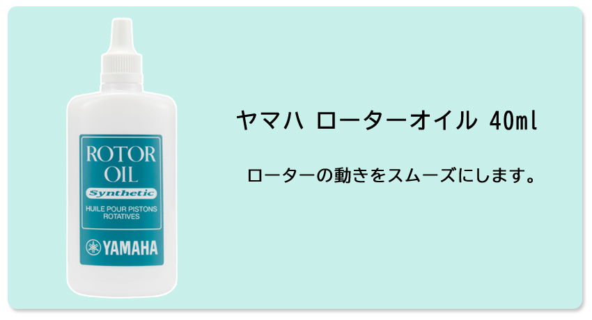 トロンボーン ( ロータリー付き用 ) お手入れセット テナーバス・バストロンボーン用 ヤマハ YAMAHA KOSTBB6 管楽器 お手入れセット よりも内容量が多い【スライドオイル ローターオイル グリス】初心者 吹奏楽部 ブラスバンド 金管バンド メンテナンス クリーニング 趣味 3