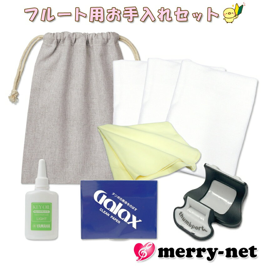 フルート ピッコロ お手入れセット ヤマハのオイル KOSFL5より多いガーゼ3枚【正しい姿勢が身に付くサムポート ブラック付き】管楽器メンテナンス用品