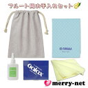 フルート お手入れセット ヤマハ 管楽器 KOSFL6 より多い KOL3 キイオイル ヤマハのお手入れセットと同じ 繰り返し洗って使える FLIC1 インナー...